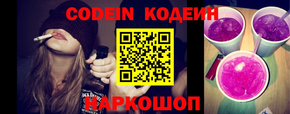 Кодеин Purple Drank  Кодеиновый сироп Lean Purple Drank  Минеральные Воды  Вход с VPN 